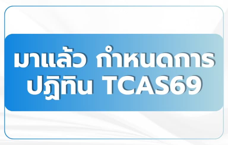 ปฏิทิน TCAS69 ทั้ง 4 รอบ + ตารางสอบ TGAT:TPAT:A-Level 2568-69 อัปเดตล่าสุด