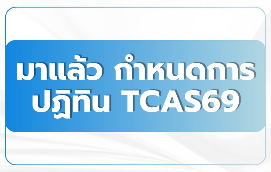 ปฏิทิน TCAS69 ทั้ง 4 รอบ + ตารางสอบ TGAT:TPAT:A-Level 2568-69 อัปเดตล่าสุด