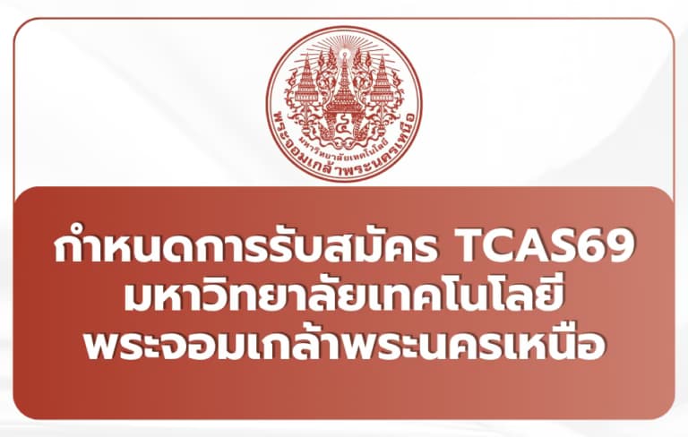 ปฏิทิน TCAS69 พระจอมเกล้าพระนครเหนือ