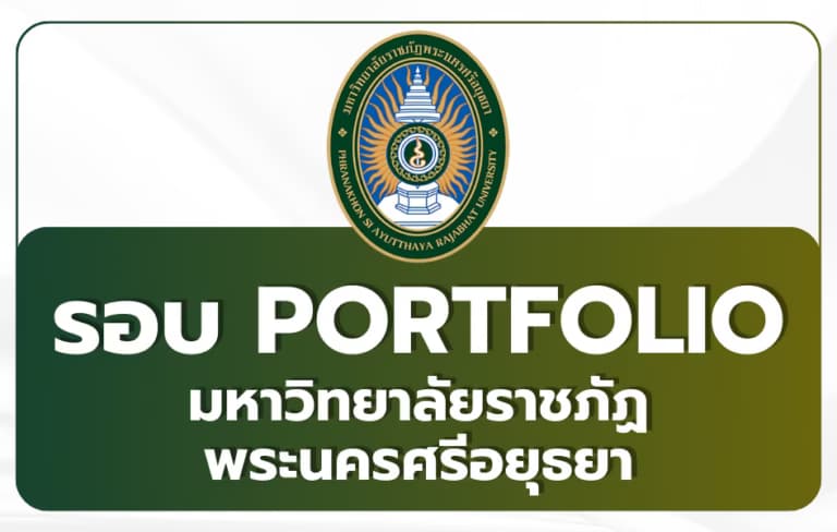ม.ราชภัฏพระนครศรีอยุธยา รอบ Portfolio TCAS69 2569
