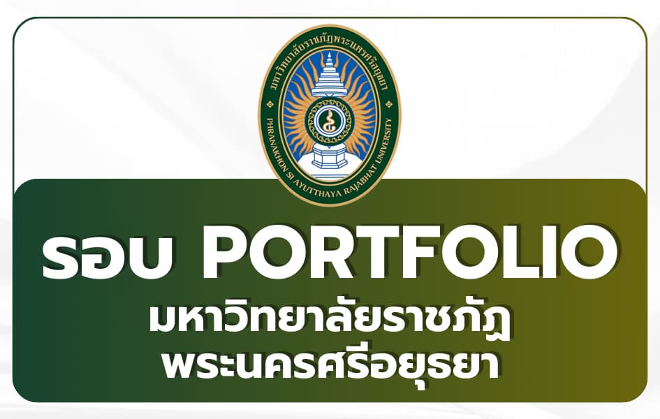 ม.ราชภัฏพระนครศรีอยุธยา รอบ Portfolio TCAS69 2569