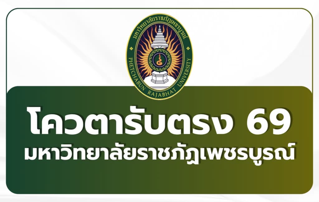 รับตรง ราชภัฏเพชรบูรณ์ 2569 — รอบ Portfolio 5 คณะ