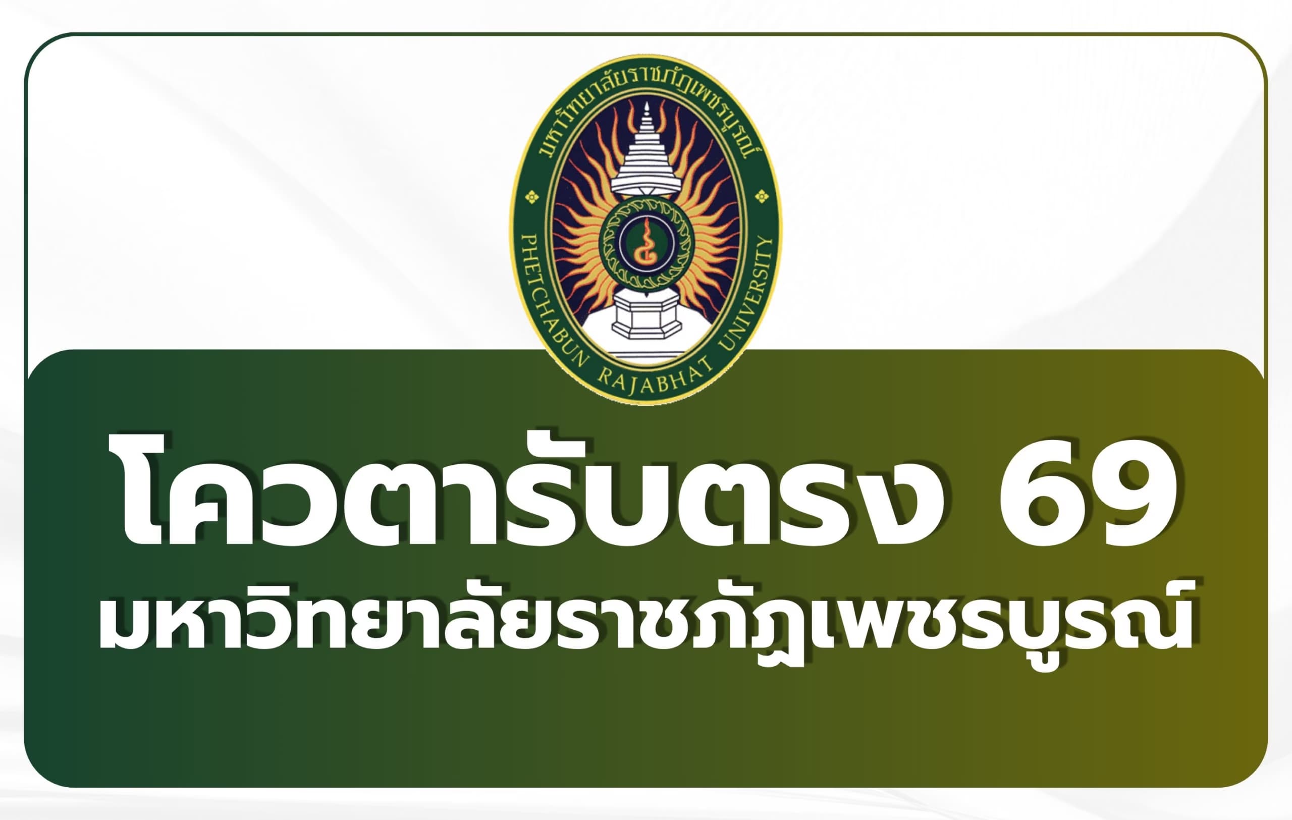รับตรง ราชภัฏเพชรบูรณ์ 2569 — รอบ Portfolio 5 คณะ