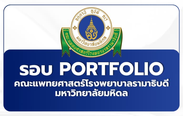 แพทย์รามาธิบดี TCAS69 FAQ ครบ Portfolio MD-ME MD-MBA 70 ที่นั่ง