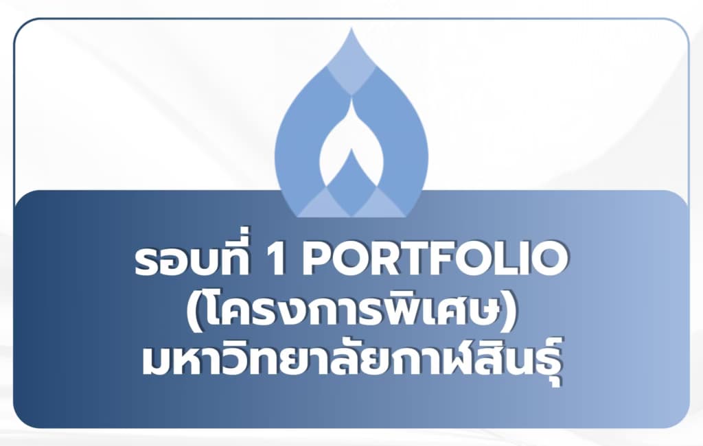 TCAS69 รอบที่ 1 Portfolio (โครงการพิเศษ) มหาวิทยาลัยกาฬสินธุ์