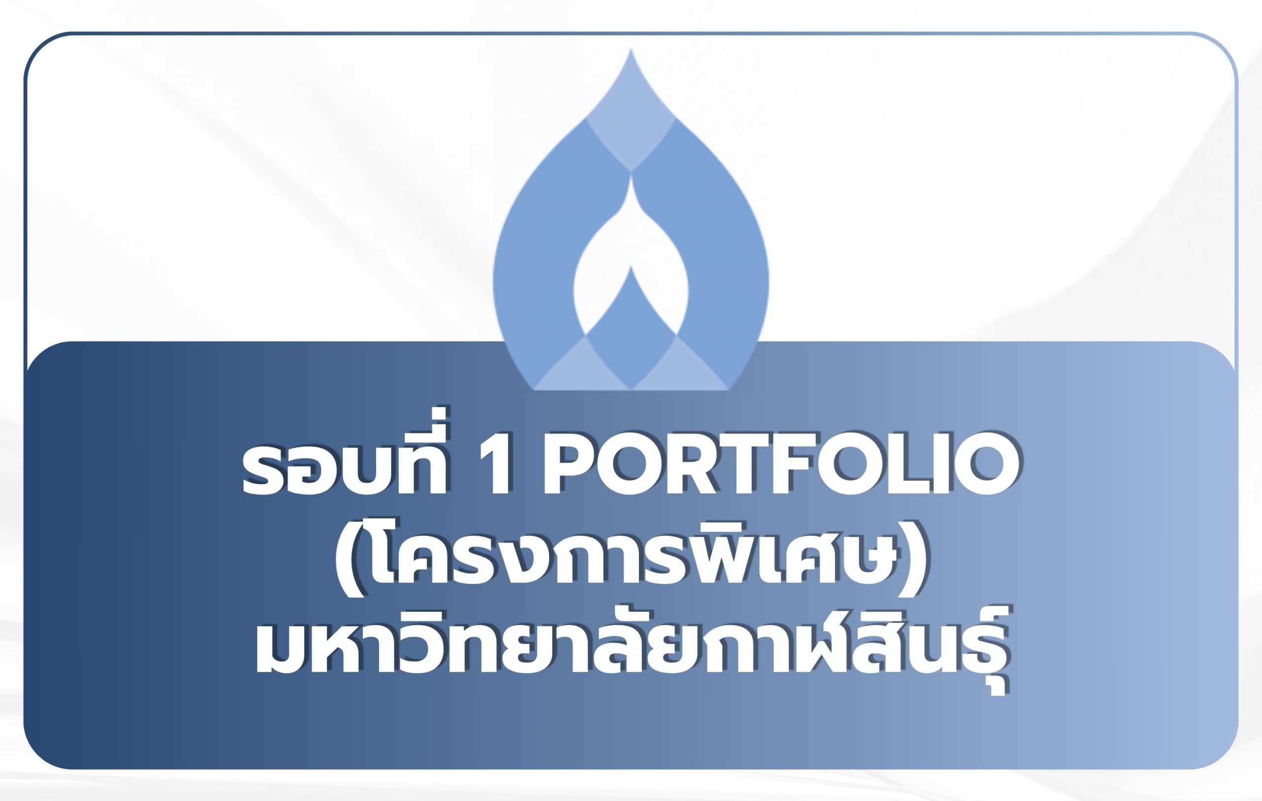 TCAS69 รอบที่ 1 Portfolio (โครงการพิเศษ) มหาวิทยาลัยกาฬสินธุ์
