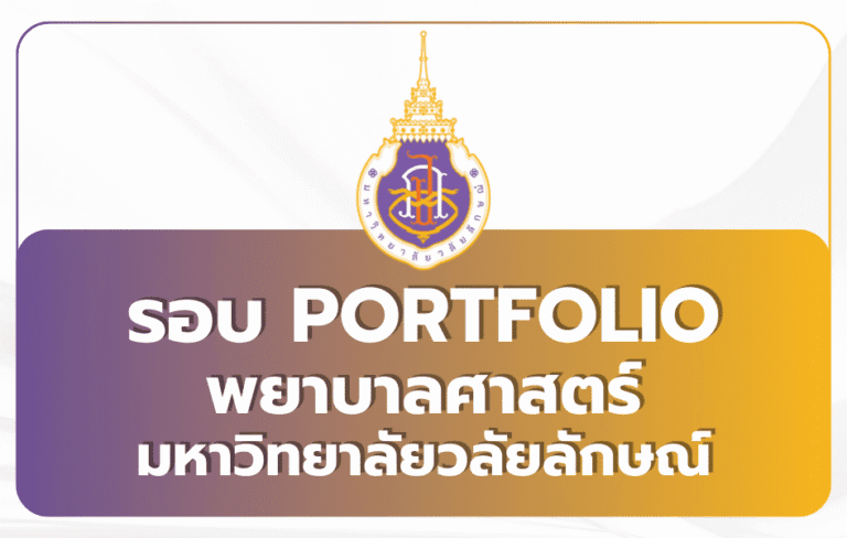 พยาบาล ม.วลัยลักษณ์ Portfolio TCAS69 — 5 รอบย่อย 2569