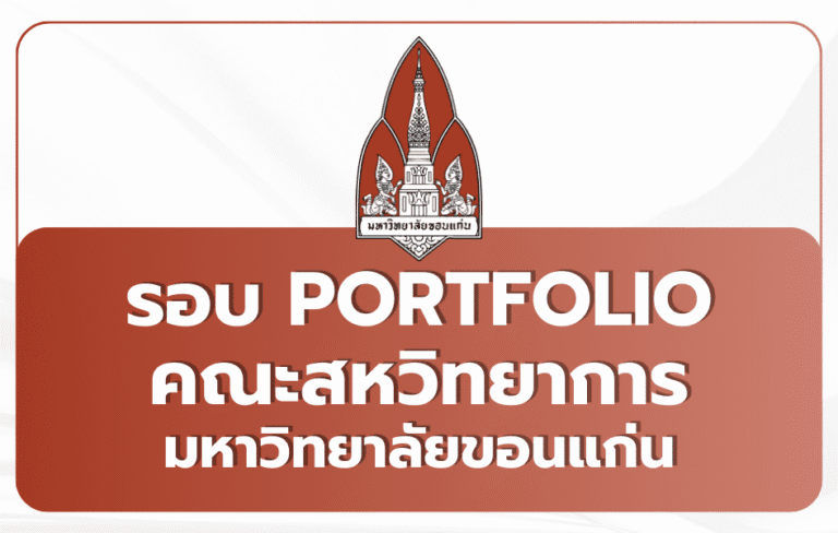 สหวิทยาการ มข. Portfolio TCAS69 — 343 ที่นั่ง 2569