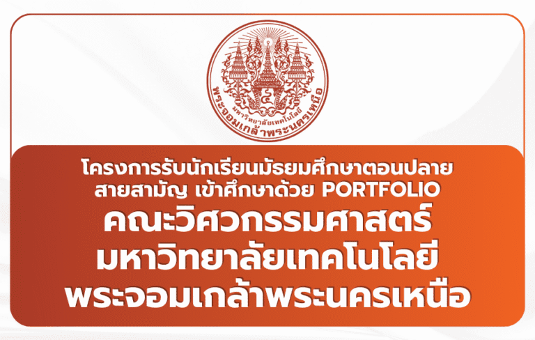 สมัครรอบพอร์ต มจพ. วิศวกรรมศาสตร์ 2569 | เปิดรับ 375 ที่นั่ง