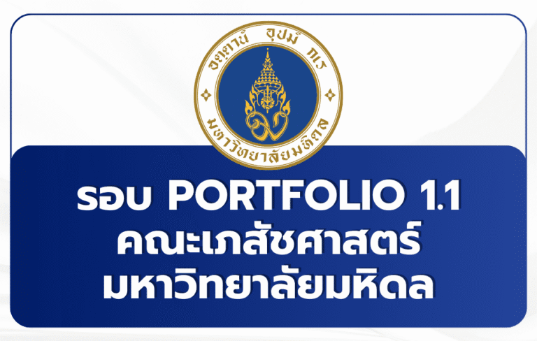 เภสัช ม.มหิดล TCAS69 รอบ 1/1 Portfolio รับ 20 ที่นั่ง