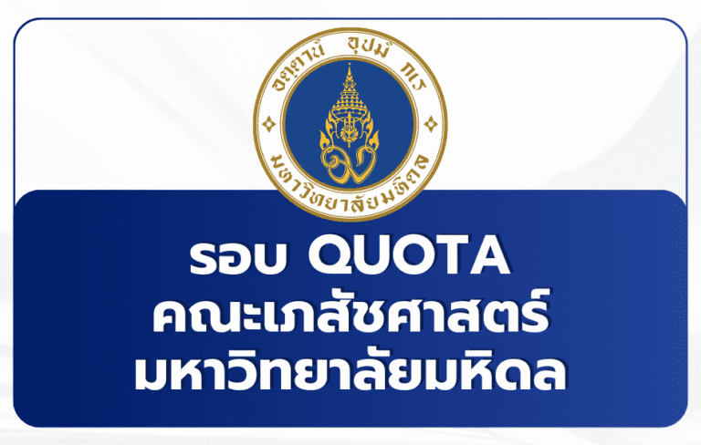 เภสัช มหิดล TCAS69 รอบ 2 Quota — เกณฑ์ MU-TCAS, ภาษาอังกฤษ, โครงการพื้นที่