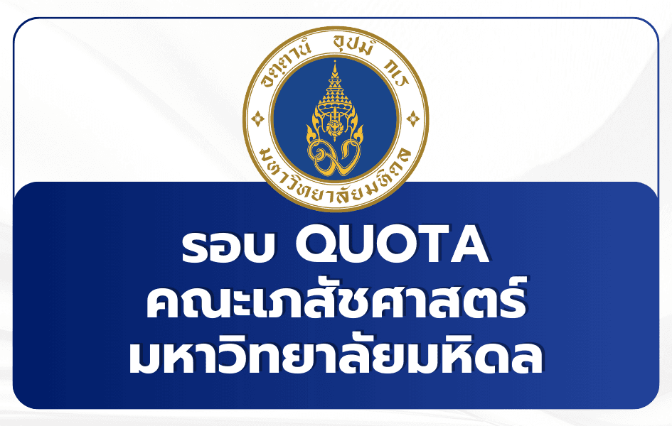 เภสัช มหิดล TCAS69 รอบ 2 Quota — เกณฑ์ MU-TCAS, ภาษาอังกฤษ, โครงการพื้นที่
