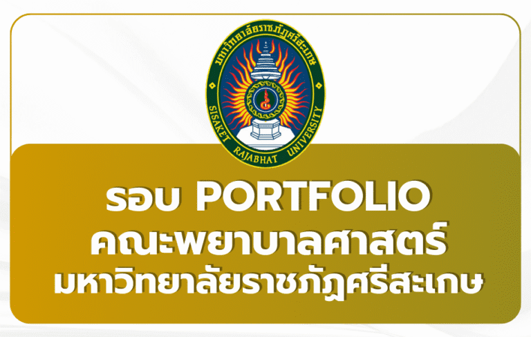 พยาบาล ราชภัฏศรีสะเกษ Portfolio TCAS69 รับ 30 ที่นั่ง