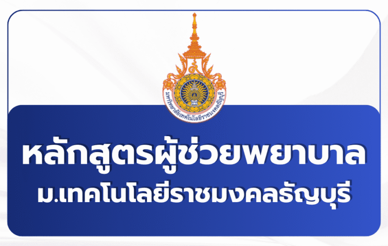 rn-nursing-rmutt-pn-quota-and-pn-program-2568