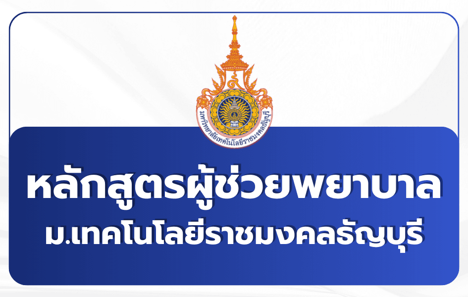 พยาบาล มทร.ธัญบุรี PN ต่อ RN + PN 1 ปี — เปิดรับสมัครปีการศึกษา 2568/2569