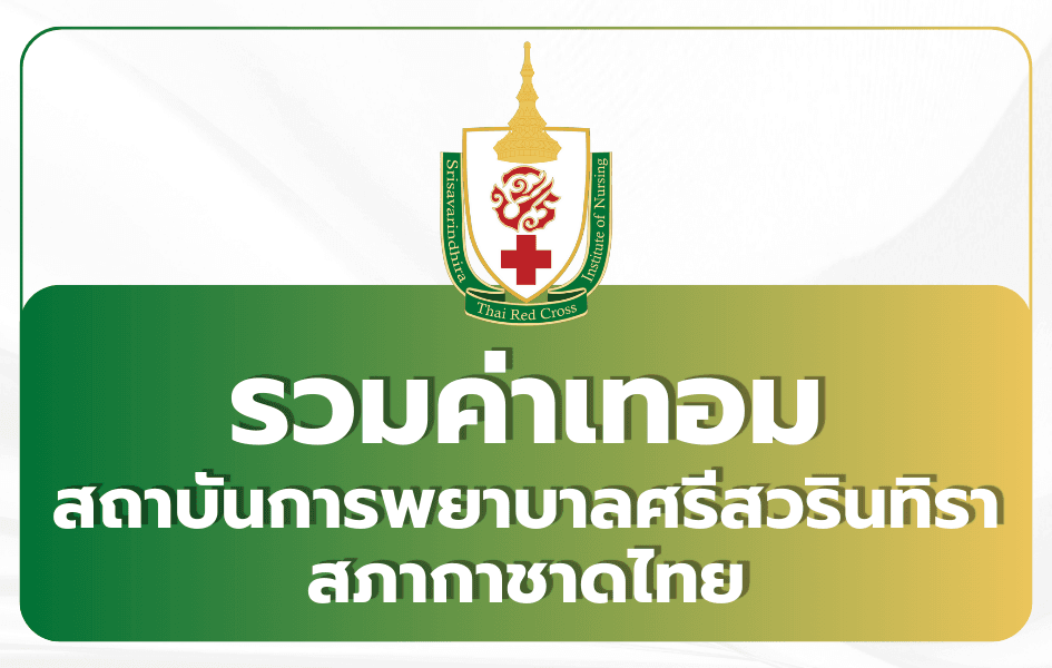ค่าเทอม สภากาชาดไทย STIN 2569 — พยาบาลทุนเรียนฟรี TCAS69