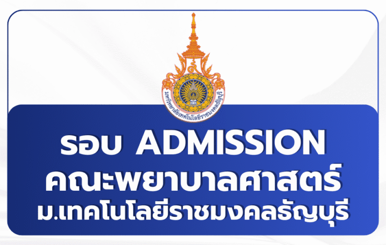 พยาบาล มทร.ธัญบุรี TCAS69 รอบ 3 Admission 2569 รับ 20 ที่นั่ง