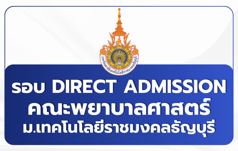 พยาบาล มทร.ธัญบุรี TCAS69 รอบ 4 Direct Admission 2569 (40+ ที่นั่ง)