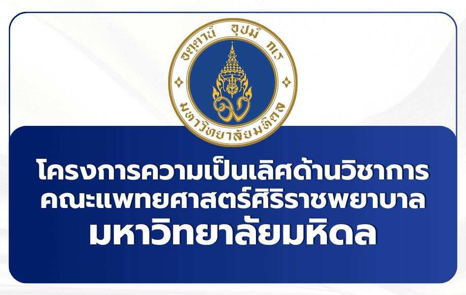 แพทย์ศิริราช ม.มหดิล โครงการความเป็นเลิศด้านวิชาการ (Academic Excellence)TCAS69