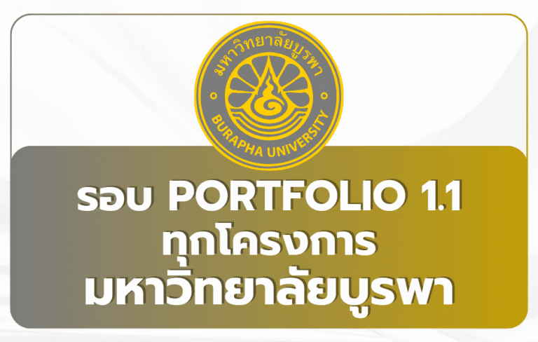 ม.บูรพา TCAS69 รอบ 1/1 Portfolio — ปฏิทินครบ 2569