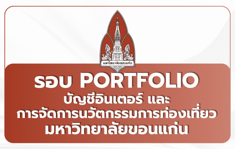 KKBS มข. บัญชีอินเตอร์ + ท่องเที่ยว Portfolio 2569