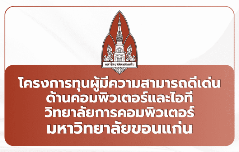 ทุนดีเด่นคอมพ์ มข. Portfolio TCAS69 — 15 ทุน 4 ปี