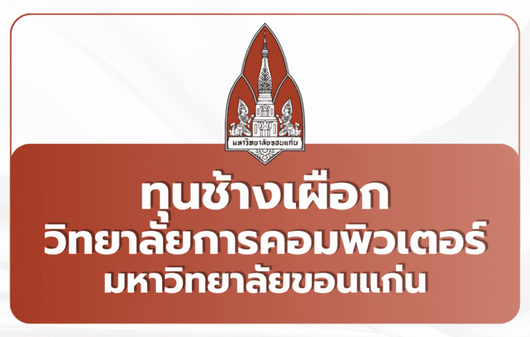 ทุนช้างเผือกคอมพ์ มข. Portfolio TCAS69 — 15 ทุน