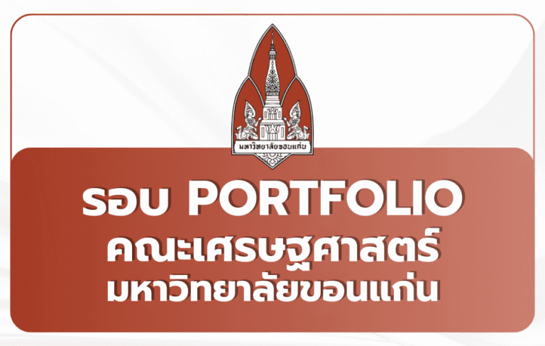 เศรษฐศาสตร์ มข. Portfolio TCAS69 — สองภาษา + นานาชาติ