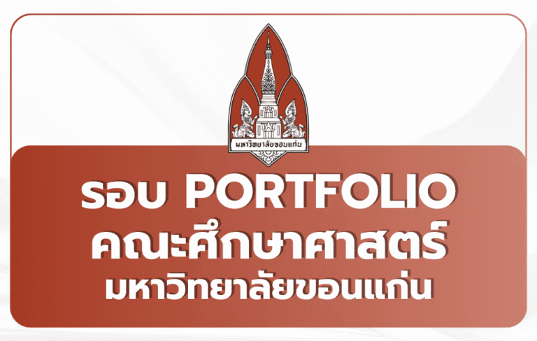 ศึกษาศาสตร์ มข. Portfolio TCAS69 ผลิตครูดี 50 ปี