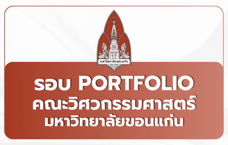 วิศวกรรม มข. Portfolio TCAS69 2569 — 14+ สาขา