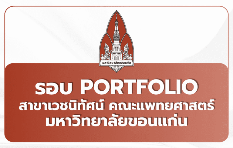 TCAS69 Portfolio 2569 สาขาเวชนิทัศน์ คณะแพทยศาสตร์ มหาวิทยาลัยขอนแก่น