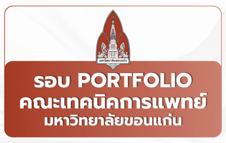 เทคนิคการแพทย์ มข. Portfolio 2569 — กายภาพ+เทคนิค