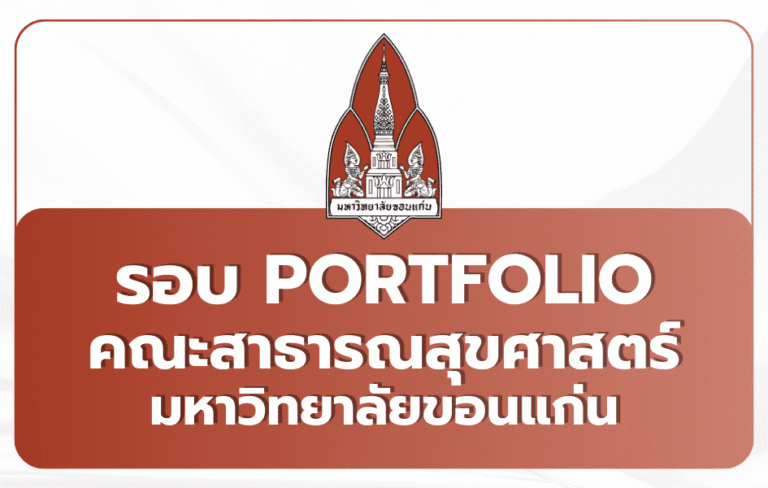 สาธารณสุขศาสตร์ มข. Portfolio TCAS69 — 45 ที่นั่ง