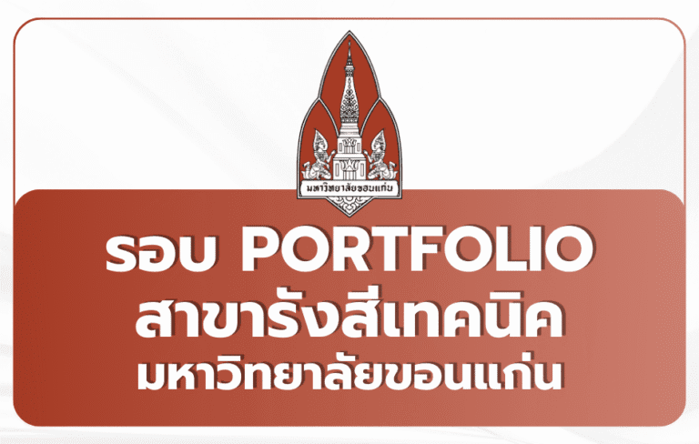 รังสีเทคนิค มข. Portfolio TCAS69 — 10 ที่นั่ง 2569