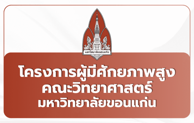 วิทย์ มข. Portfolio TCAS69 ผู้มีศักยภาพสูง 51 ที่นั่ง