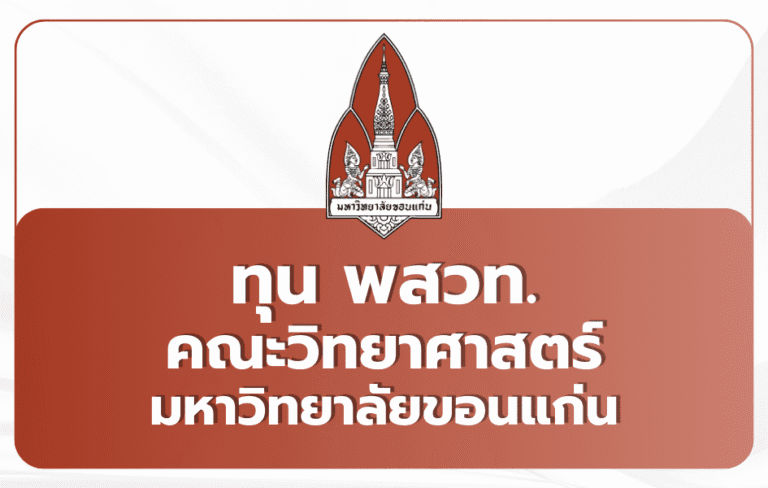 ทุน พสวท. วิทย์ มข. Portfolio TCAS69 — 14 ทุน 2569