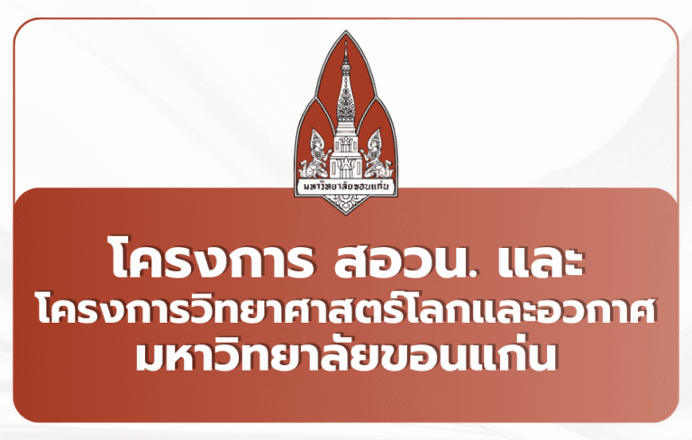 สอวน./โอลิมปิกโลก-อวกาศ มข. Portfolio TCAS69 2569