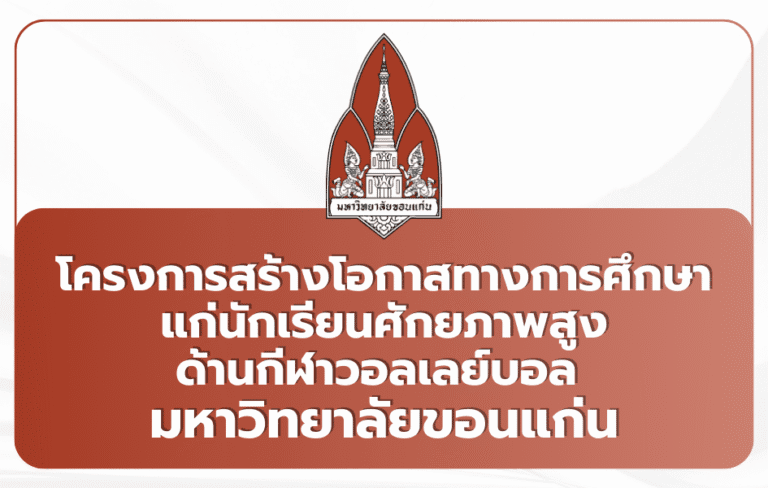 วอลเลย์บอลหญิง มข. Portfolio TCAS69 ศักยภาพสูงกีฬา 12 คน
