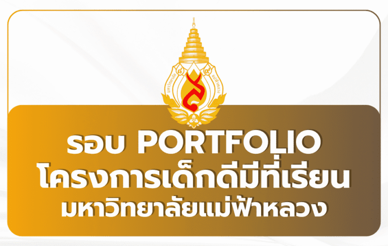 tcas69-portfolio-mfu-dekdee-2569
