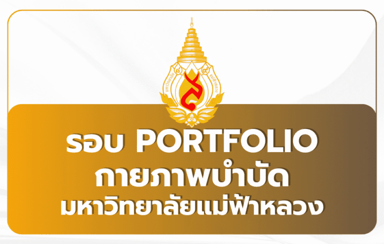 TCAS69 รอบที่ 1 Portfolio สาขากายภาพบำบัด | สำนักวิชาการแพทย์บูรณาการ มหาวิทยาลัยแม่ฟ้าหลวง