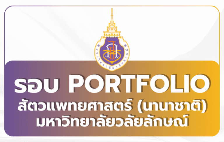 tcas69-portfolio-veterinary-walailak