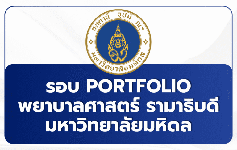 TCAS69 พยาบาล รามาธิบดี รอบ 1 Portfolio — เกณฑ์รับสมัคร