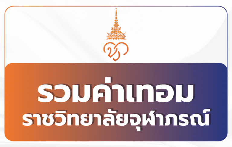 ค่าเทอม ราชวิทยาลัยจุฬาภรณ์ 2569 ทุกคณะ — แพทย์ พยาบาล วิทย์สุขภาพ