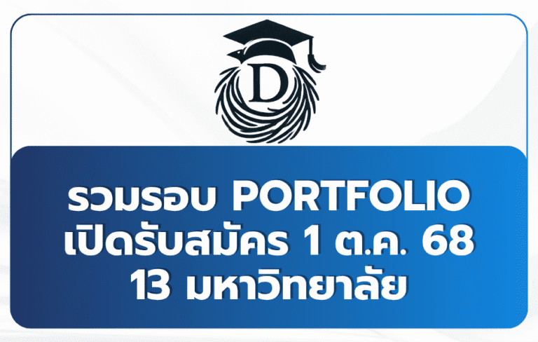 รวมมหาวิทยาลัย เปิด Portfolio TCAS69 — 1 ต.ค. 68