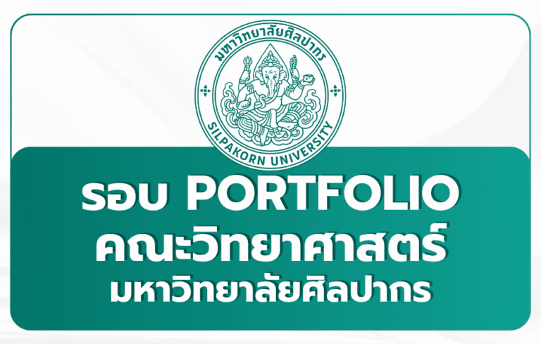 silpakorn-science-portfolio-1st-2569