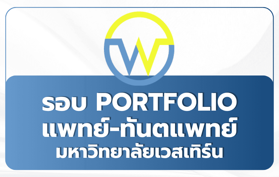 สมัครเรียนแพทย์–ทันตแพทย์ มหาวิทยาลัยเวสเทิร์น รอบ Portfolio 2569