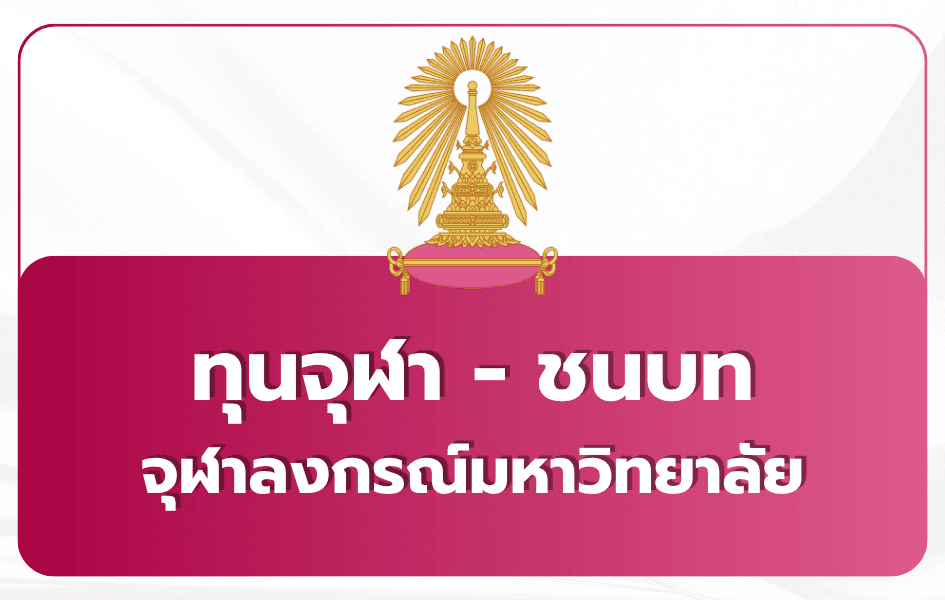 โครงการจุฬา-ชนบท TCAS69 รอบ 2 โควตา 2569: 162 ทุน 15 คณะ ครอบคลุม 4 ภูมิภาค