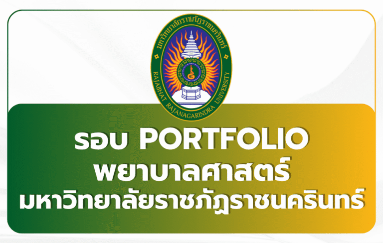 พยาบาล ราชภัฏราชนครินทร์ Portfolio TCAS69 รับ 20