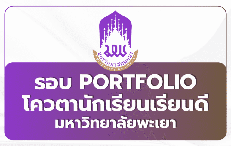 portfolio-quota-university-of-phayao-2026