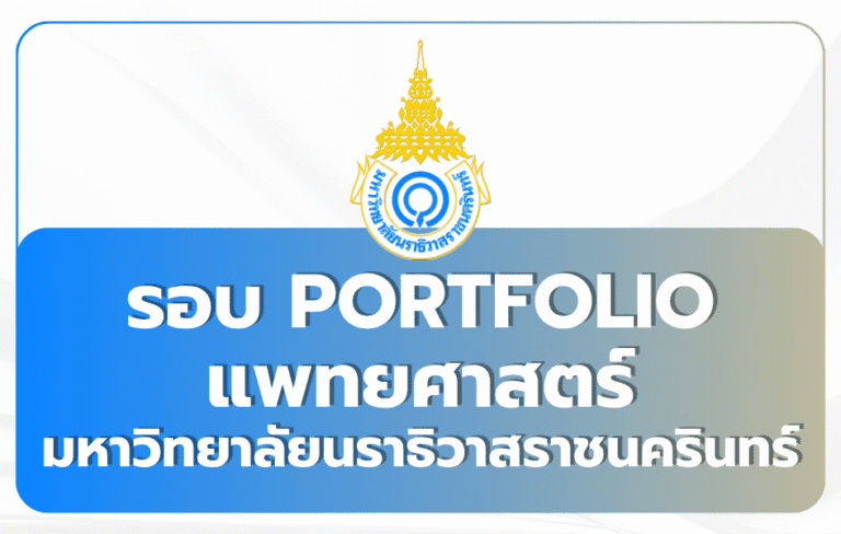 แพทย์ CPIRD ม.นราธิวาสฯ Portfolio TCAS69 รับ 36
